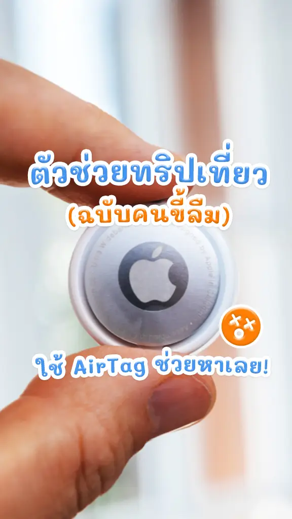AirTag ตัวช่วยทริปเที่ยว ฉบับคนขี้ลืม Gadget ต้องมี!
