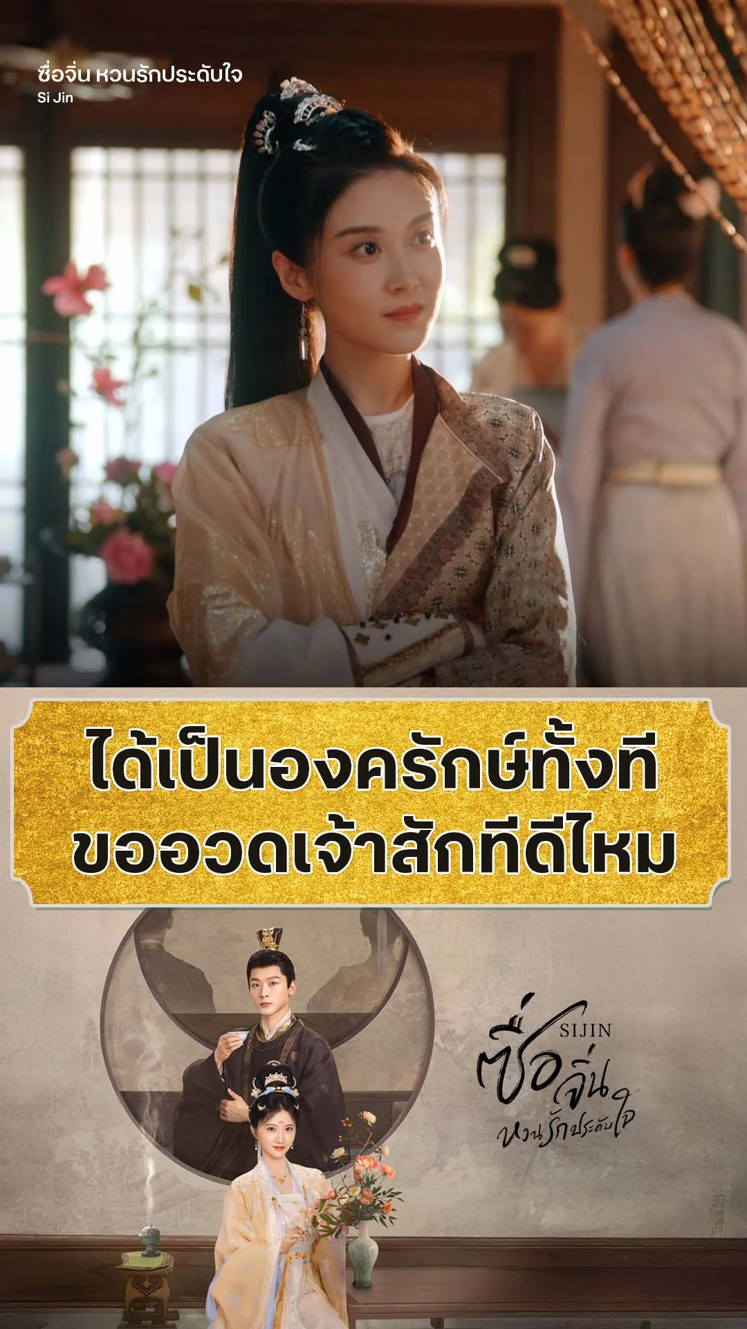ซื่อจิ่น หวนรักประดับใจ EP.20 : ขออวดคนดี ให้รู้ว่าพี่มียศ