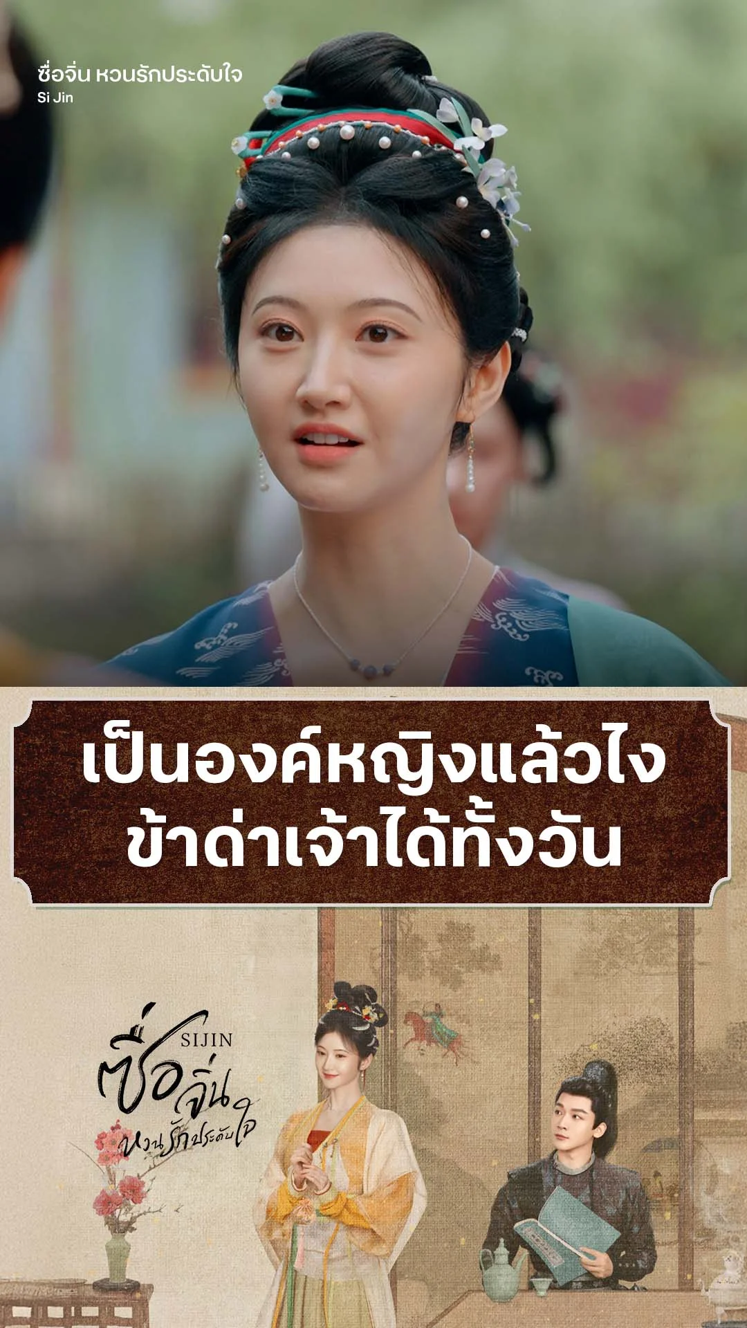 ซื่อจิ่น หวนรักประดับใจ 24 : องค์หญิงแล้วไง ข้าด่าได้ก็แล้วกัน