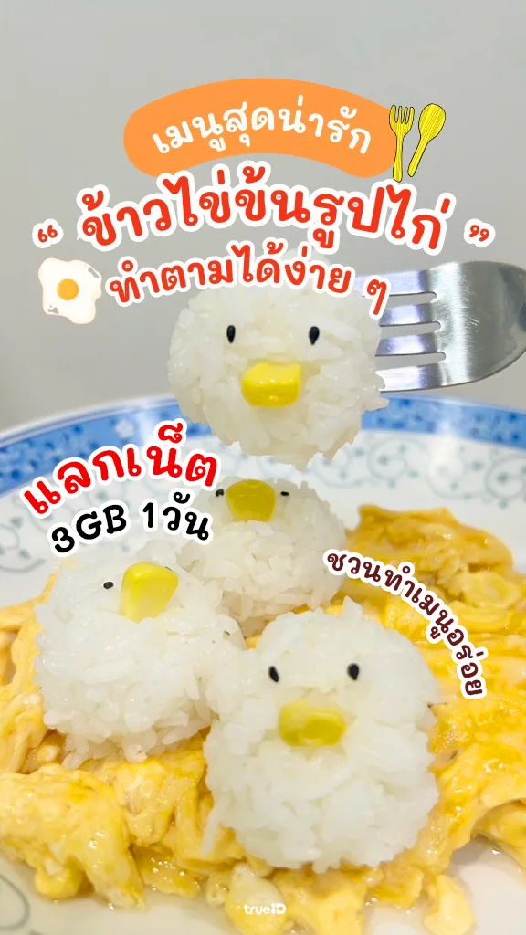 แลกเน็ต 3GB 1 วัน ดู TrueID ดูวิธีทำ ข้าวไข่ข้นกุ๊กไก่ เมนูอร่อย จากของเซเว่น