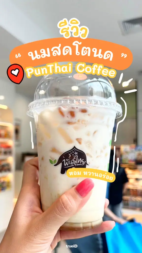 กาแฟพันธุ์ไทย ลด 10 บาท รีวิว นมสดโตนด หวานมัน อร่อยนัว แบบไทยๆ