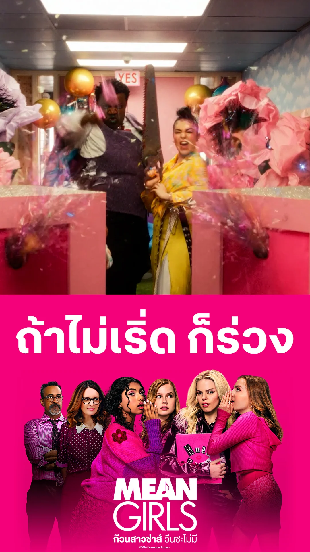 ตัวอย่างภาพยนตร์ MEAN GIRLS ก๊วนสาวซ่าส์ วีนซะไม่มี