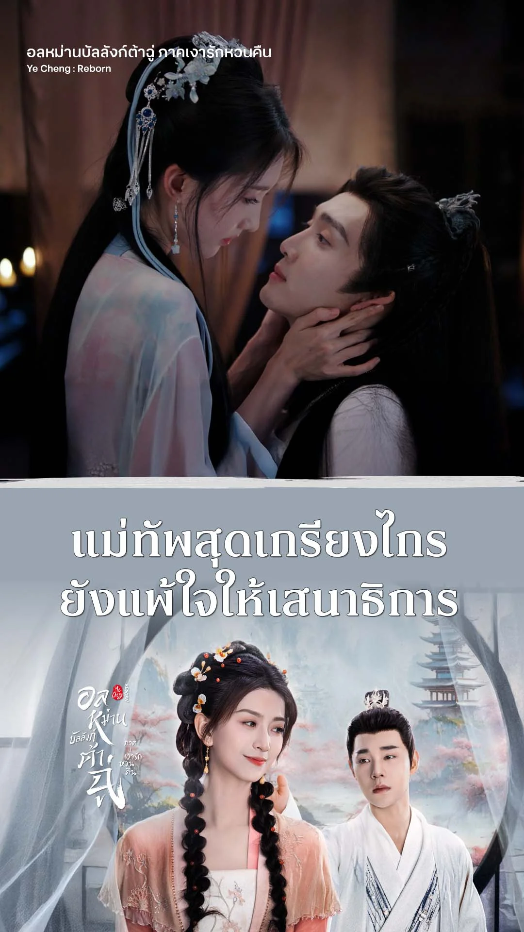 อลหม่านบัลลังก์ต้าฉู่ ภาคเงารักหวนคืน EP.3 : เสน่ห์ของเสนาธิการสาว