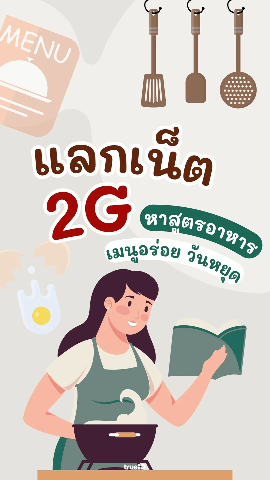แลกเน็ต 2GB 1 วัน หาสูตรอาหาร เมนูอร่อยในวันหยุด