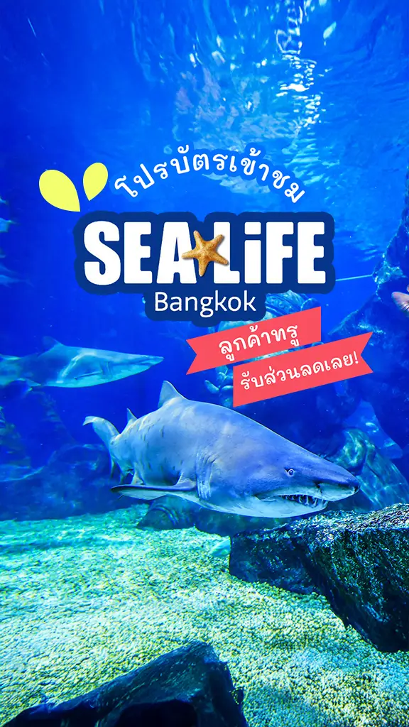 ส่วนลด ลูกค้าทรู SEA LIFE Bangkok อควาเรียม กรุงเทพ