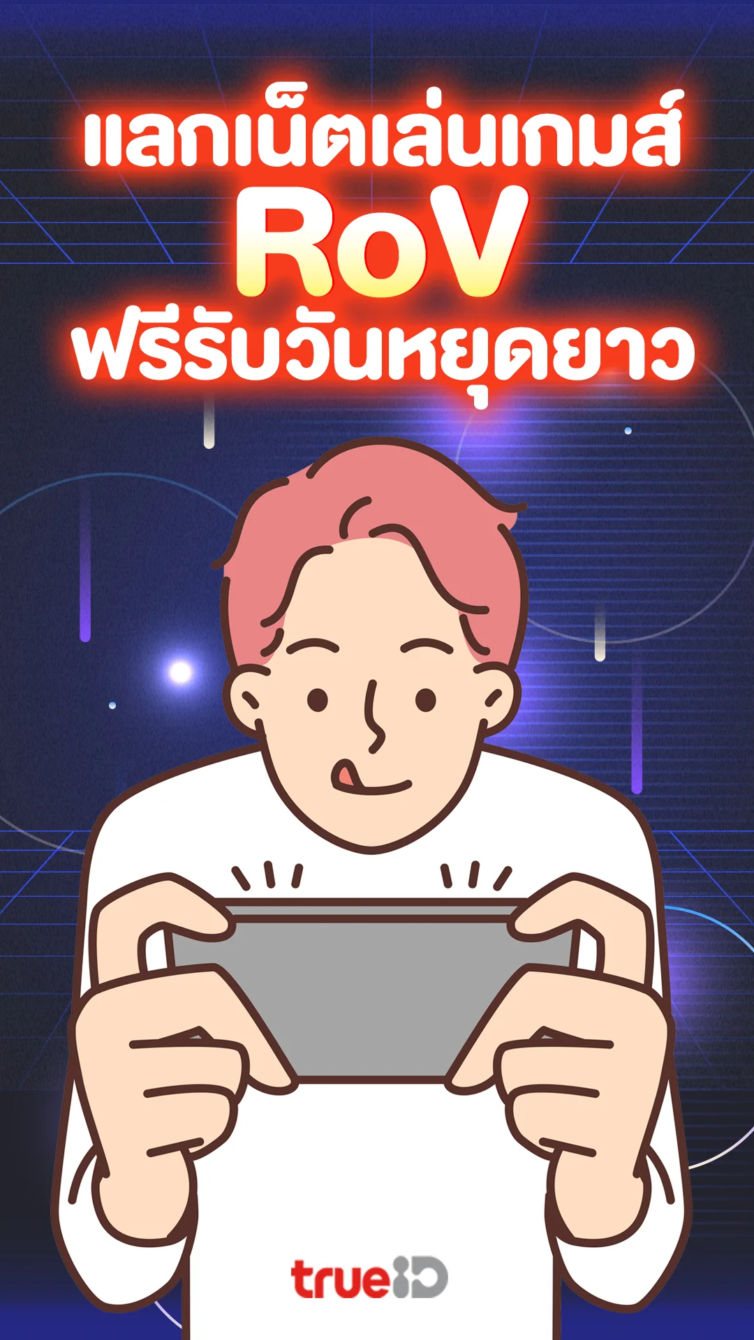 แลกเน็ตเล่นเกมส์ Rov ฟรีรับวันหยุดยาว เฉพาะลูกค้าทรู