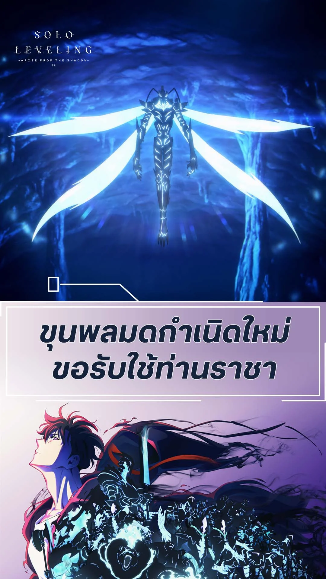 Solo Leveling S2 EP.13 : กำเนิดใหม่ ทาสรับใช้สุดแกร่ง