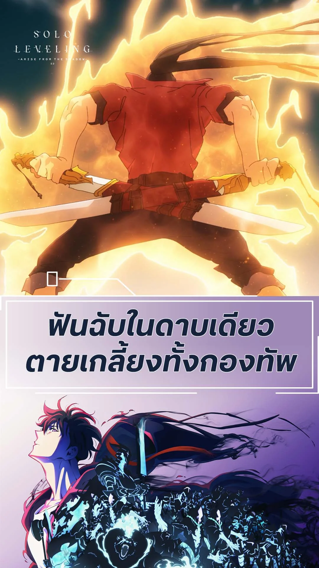 Solo Leveling S2 EP.13 : ฉับเดียวตายเกลี้ยงทั้งกองทัพ