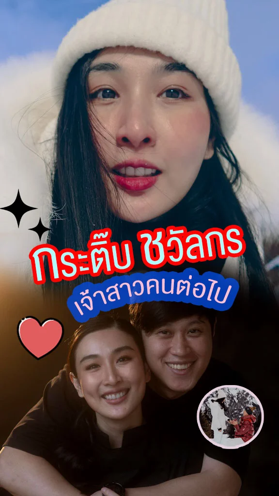 กระติ๊บ ชวัลกร ว่าที่เจ้าสาวคนต่อไป
