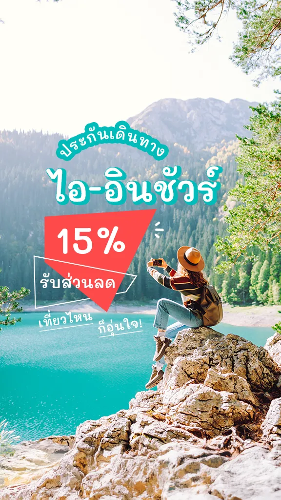 ส่วนลด 15% ประกันเดินทาง ไอ-อินชัวร์ เที่ยวไหนก็ชิล