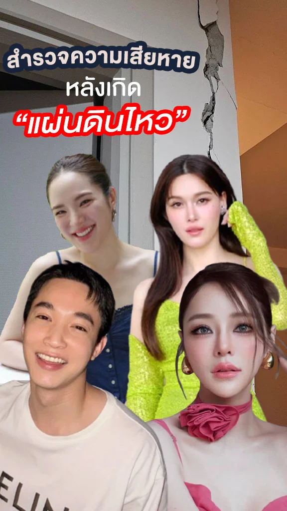 สำรวจความเสียหายที่พัก-ออฟฟิศคนบันเทิง หลังเกิดแผ่นดินไหว