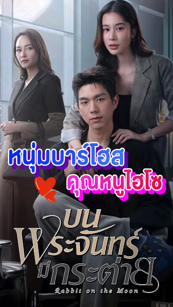 เรื่องย่อ บนพระจันทร์มีกระต่าย ช่องวัน31 หนุ่มบาร์โฮส เกิดสปาร์คกับ คุณหนูไฮโซ