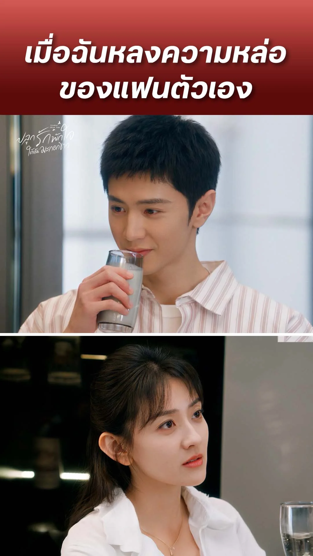 ปลูกรักพักใจ ใต้ต้นมะกอกขาว EP.25 : หลงความหล่อของแฟนตัวเอง