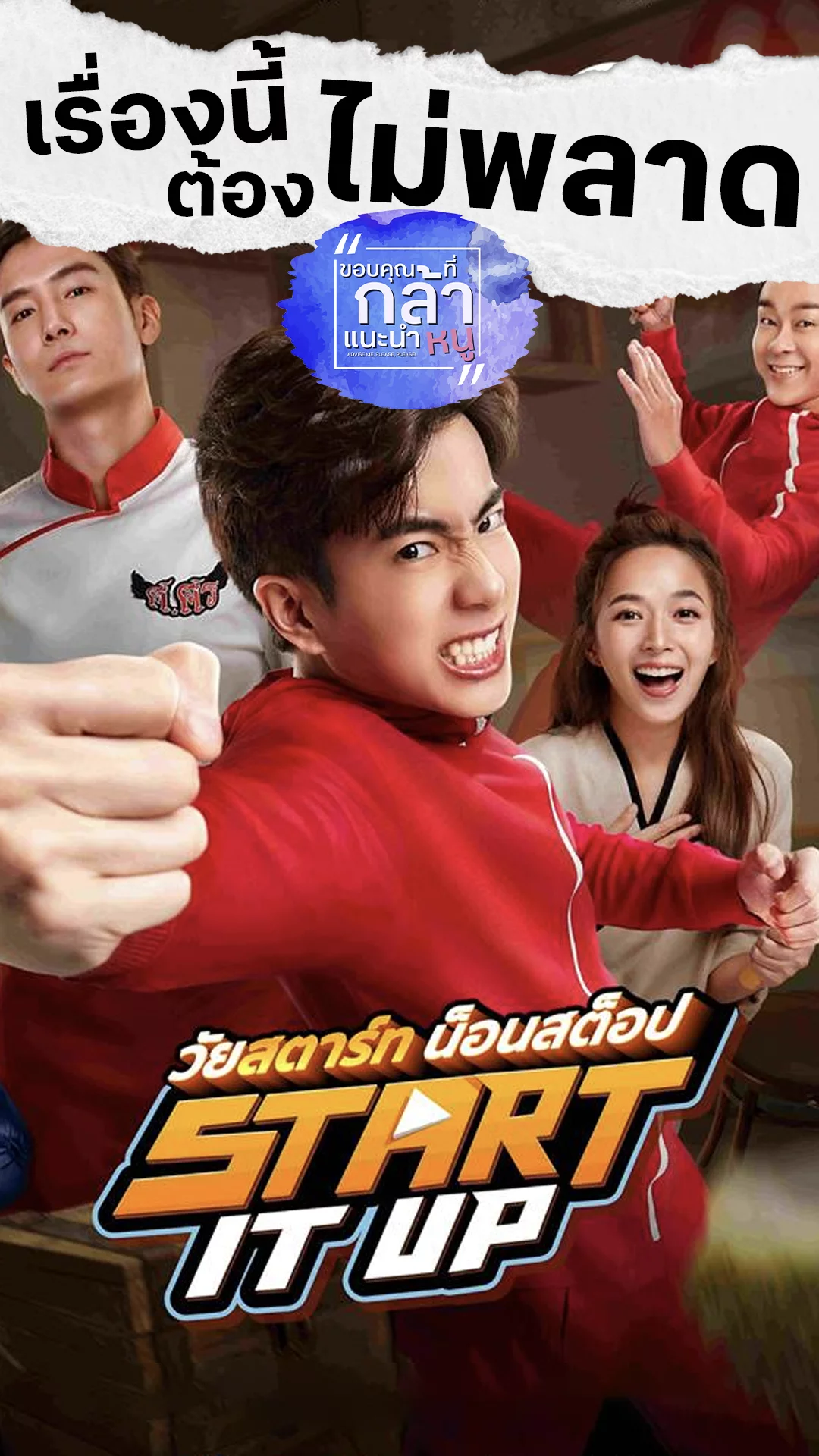 ไม่ยอมแพ้กับ Start It Up วัยสตาร์ท น็อนสต็อป หนังเติมพลังของนนกุล