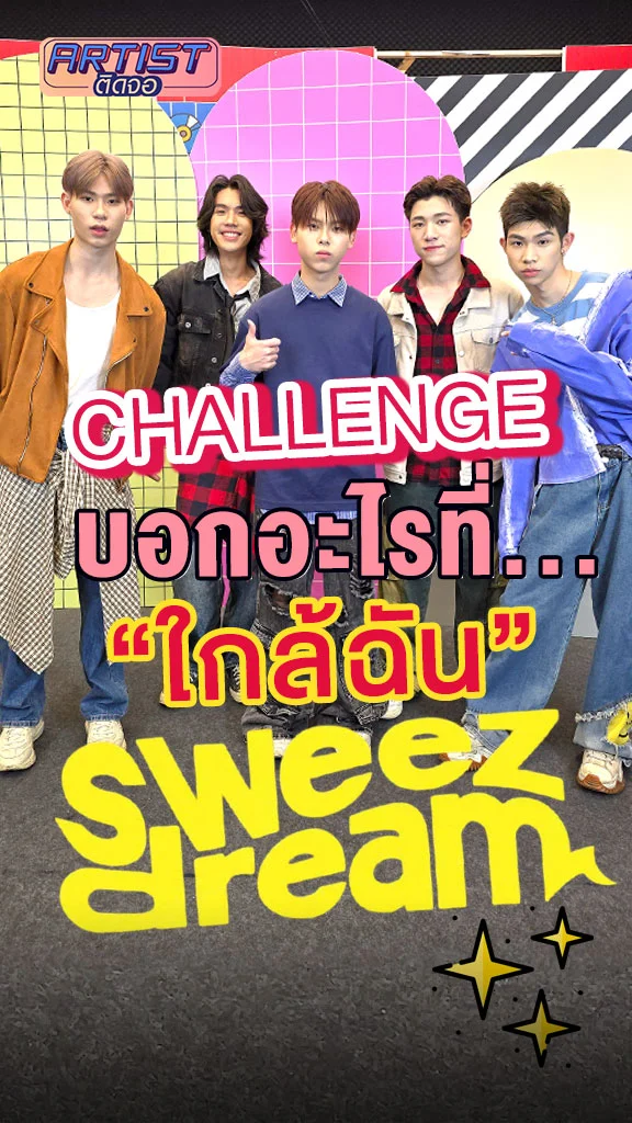 sweezdream เล่นเกมบอกสิ่งที่ใกล้เคียงกับวง แล้วลงท้ายด้วยคำว่า "ใกล้ฉัน"