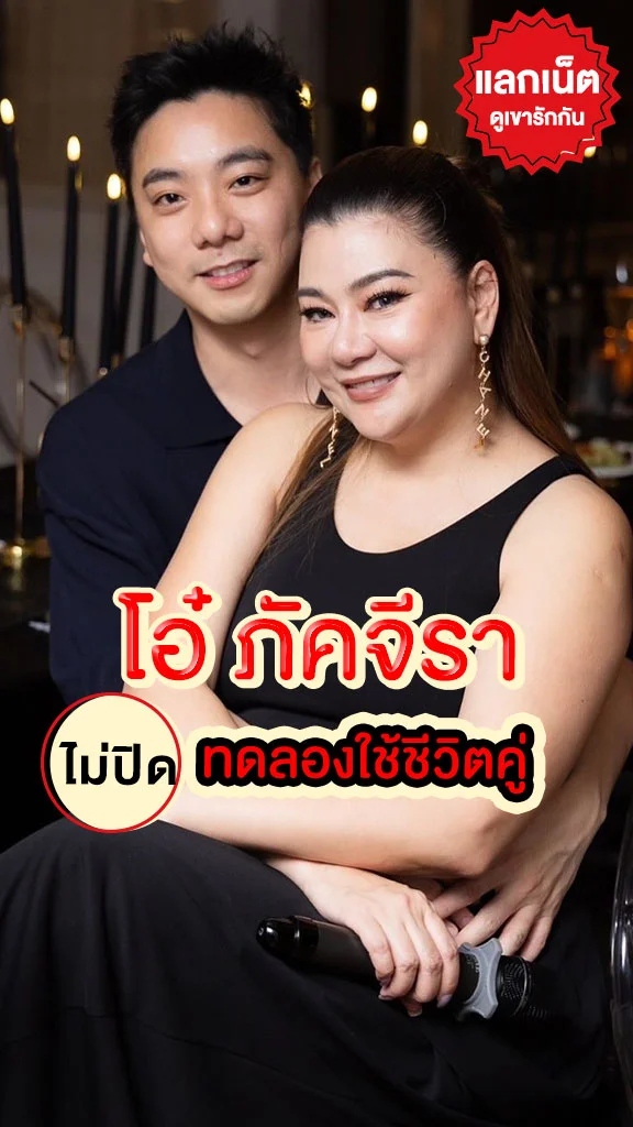 แลกเน็ตดูเขารักกัน โอ๋ ภัคจีรา เผยเหตุผลทดลองใช้ชีวิตคู่กับหวานใจ