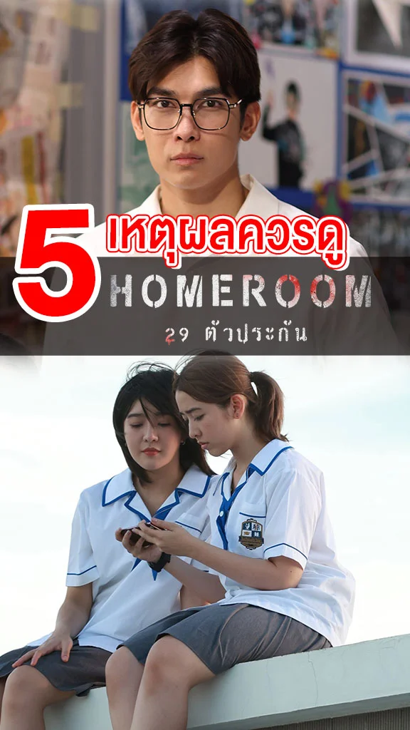 เปิด 5 เหตุผลควรดูซีรีส์ HOMEROOM 29 ตัวประกัน