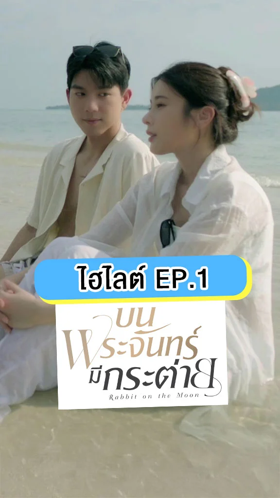 บนพระจันทร์มีกระต่าย EP.1 ไบร์ท-เก้า เจอกันครั้งแรกก็ได้เรื่อง