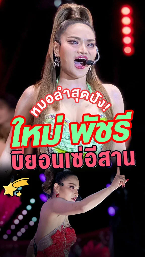 ใหม่ พัชรี บียอนเซ่เมืองไทย หมอลำสุดปัง