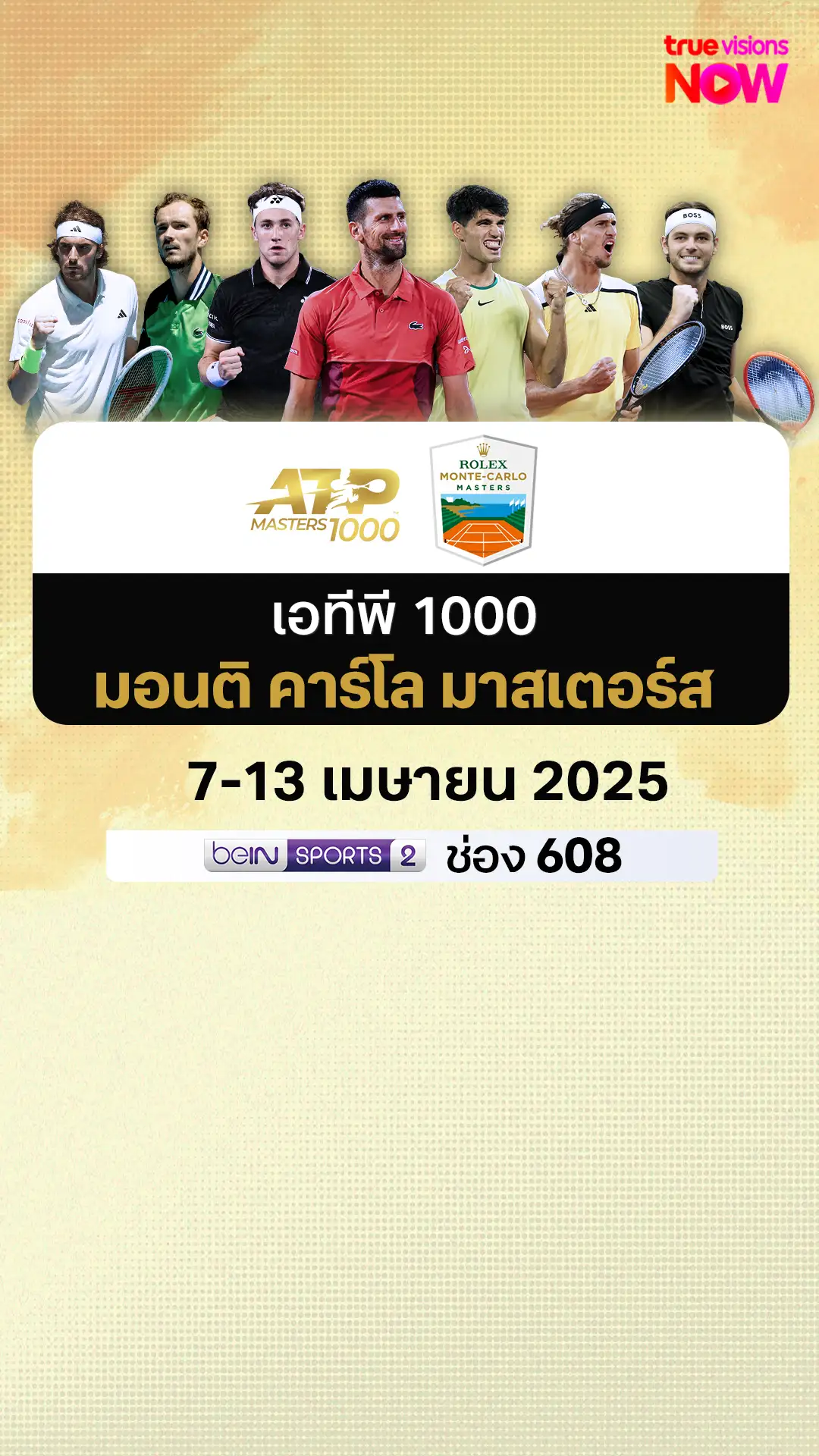 โปรแกรมถ่ายทอดสด เทนนิส ATP 1000 เอทีพี 1000 มอนติ คาร์โล มาสเตอร์ส