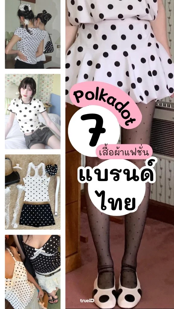 รวมเสื้อผ้าลายจุด Polka Dot แบรนด์ไทย ใส่แล้วปัง