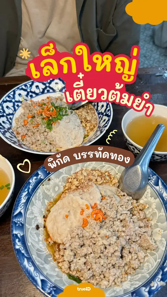 ส่วนลด Shopee Food ซูมความอร่อย เล็กใหญ่ ก๋วยเตี๋ยวต้มยําโบราณ บรรทัดทอง