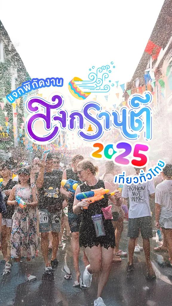 แลกเน็ต เที่ยวทั่วไทย สงกรานต์ 2568 ที่เล่นน้ำ ฉ่ำๆ
