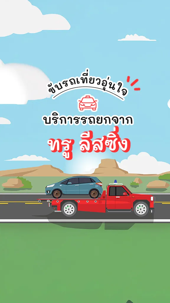 ส่วนลด ขับรถเที่ยว อุ่นใจ บริการรถยก จาก ทรู ลีซซิ่ง