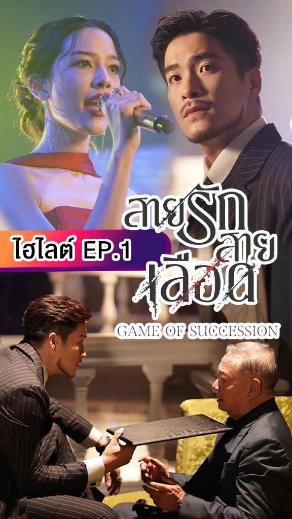 สายรักสายเลือด EP.1 เปิดฉากแรก อาเล็ก ถูกยิงซะแล้ว
