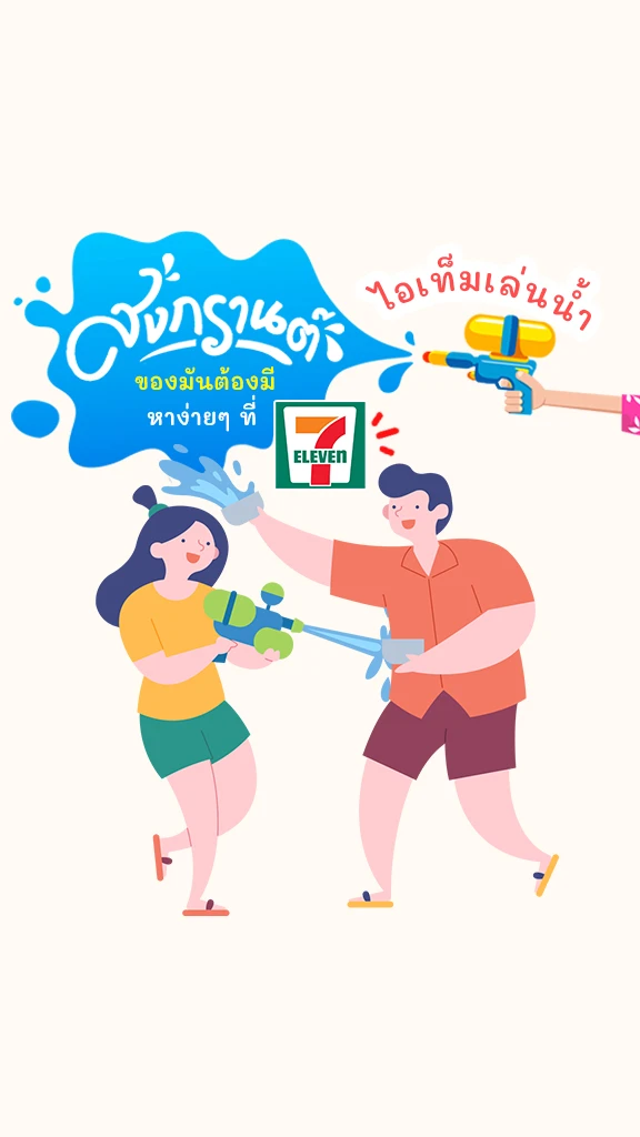 หาไอเท็มเด็ด เล่นน้ำสงกรานต์ฉ่ำๆ ใน เซเว่น