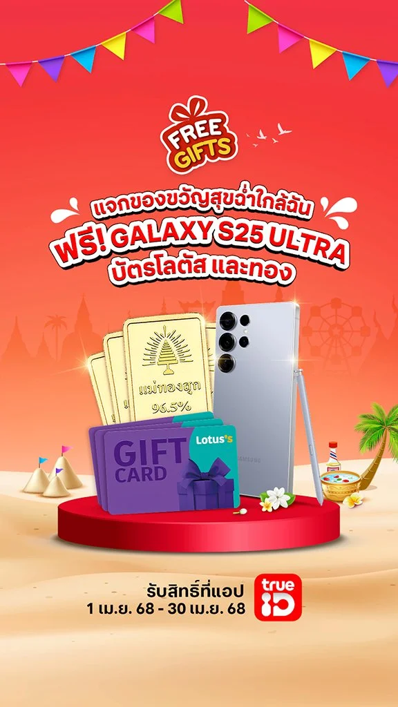 แจกของขวัญสุขฉ่ำใกล้ฉัน ฟรี! Galaxy S25 Ultra, บัตรโลตัส และทอง