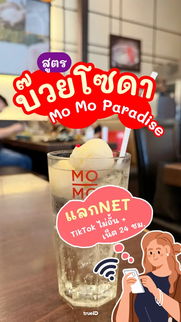 แลกเน็ต เล่น TikTok ไม่อั้น พร้อมชวน DIY น้ำบ๊วยโซดา ที่ Mo-Mo Paradise