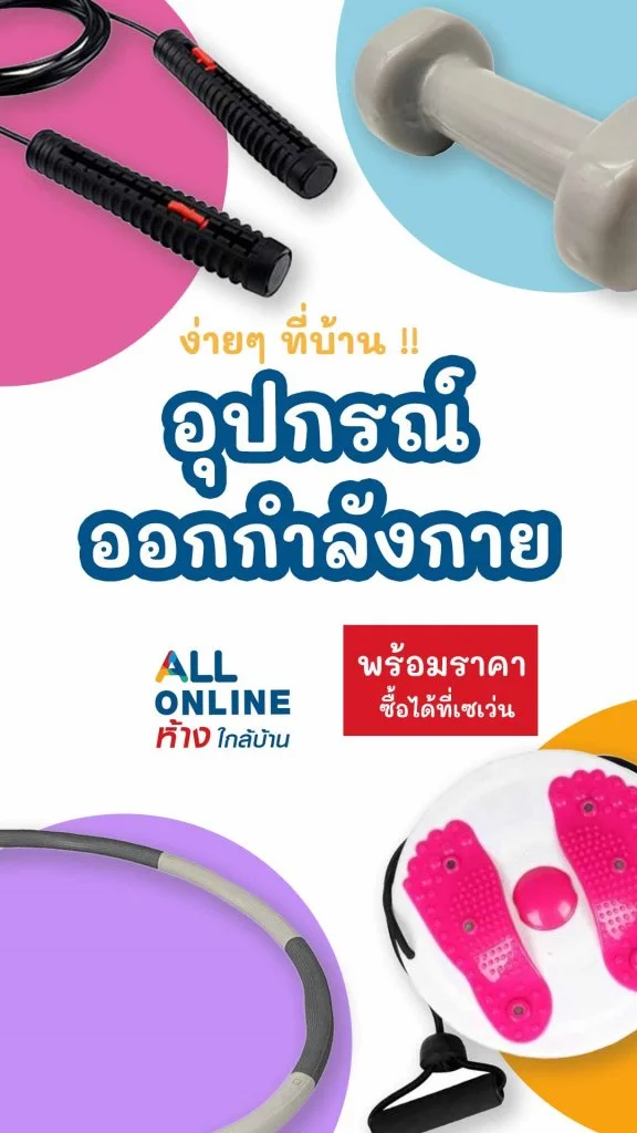 7 อุปกรณ์ออกกำลังกาย ที่บ้าน หาซื้อง่ายใน All Online 7-Eleven