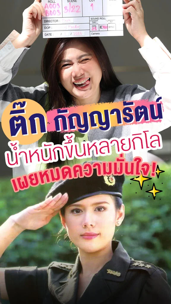 ติ๊ก กัญญารัตน์ ป่วยไทรอยด์ทำน้ำหนักขึ้น!