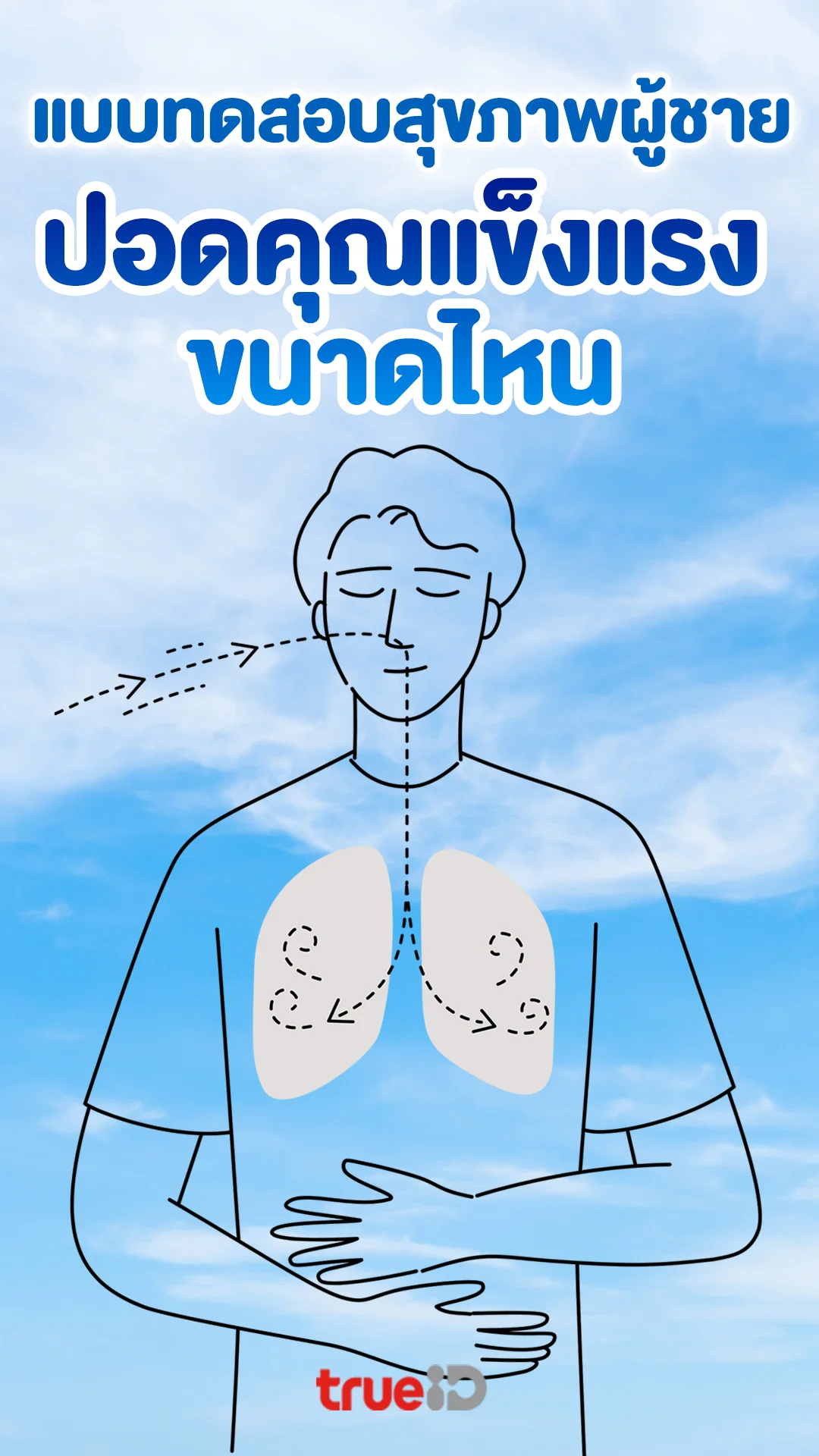 แบบทดสอบสุขภาพผู้ชายปอดของคุณแข็งแรงขนาดไหน