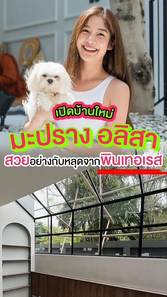 เปิดบ้านใหม่ มะปราง อลิสา สวยอย่างกับหลุดมาจากพินเทอเรส