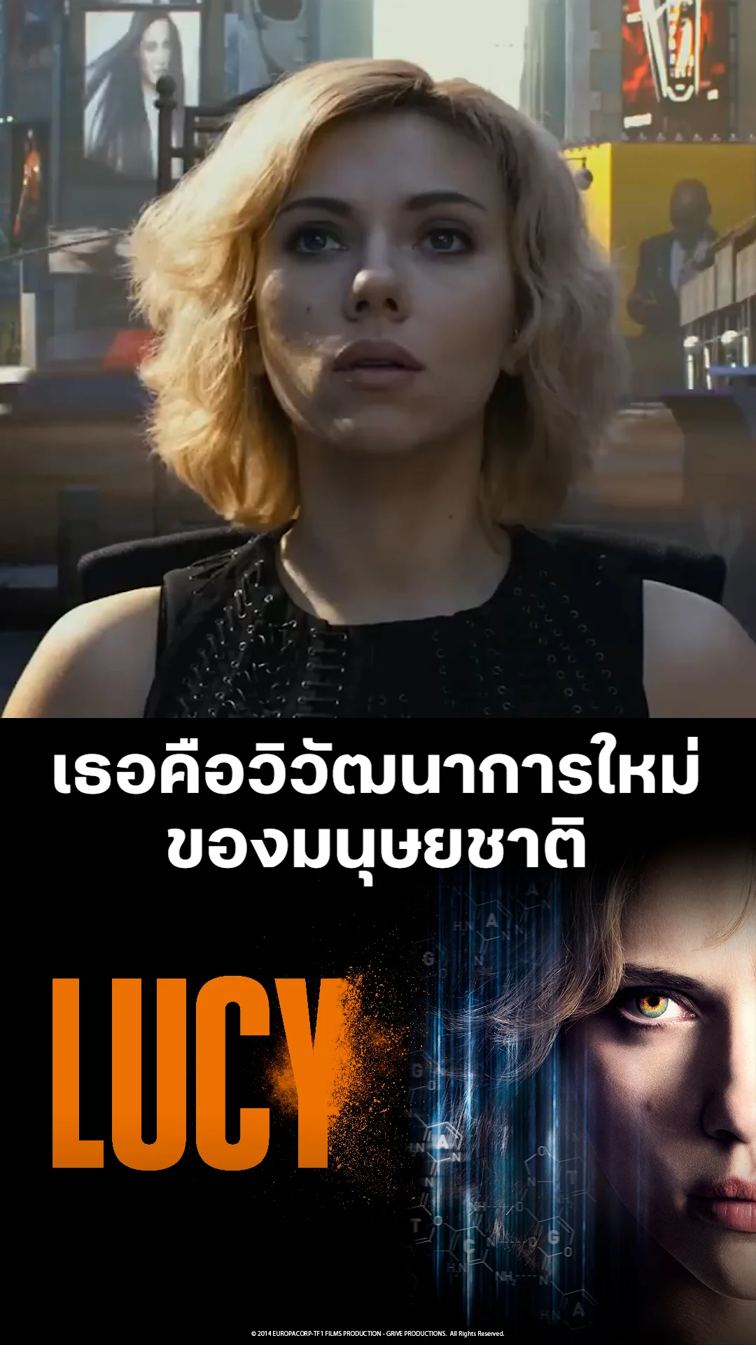 ตัวอย่างภาพยนตร์ Lucy สวยพิฆาต