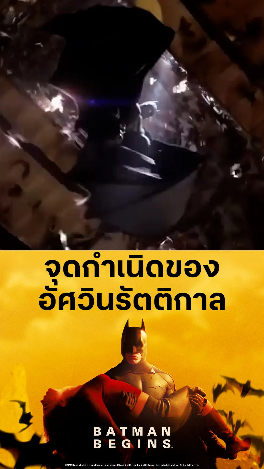 ตัวอย่างภาพยนตร์ ที่2 Batman Begins