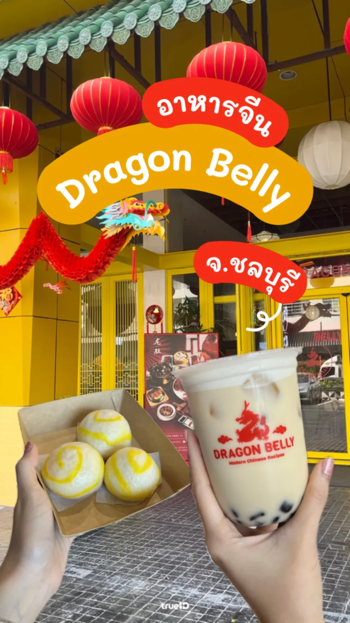 แจกเน็ตเล่นโซเชียล ดูรีวิว Dragon Belly ร้านอาหารจีน ในพัทยา