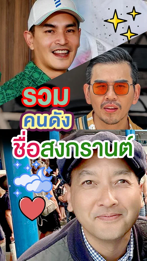 รวมคนดังชื่อสงกรานต์ เอ่ยชื่อไปใครก็รู้จัก