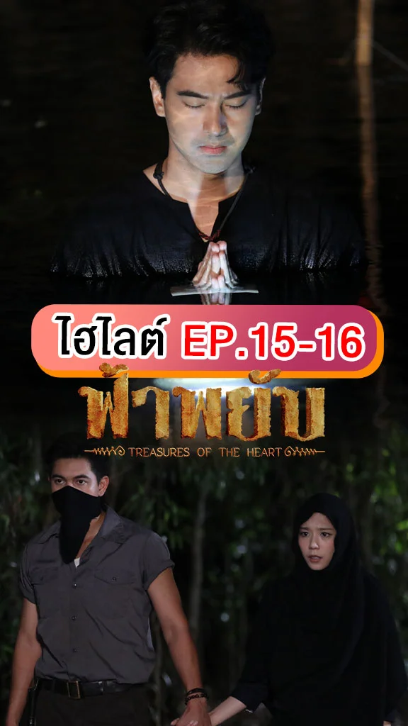 ฟ้าพยับ EP.15-16 เข้ม-เหม่เหม่ ร่วมมือทำลายพิธีฟื้นคืนอาคมของ อ๊อฟ