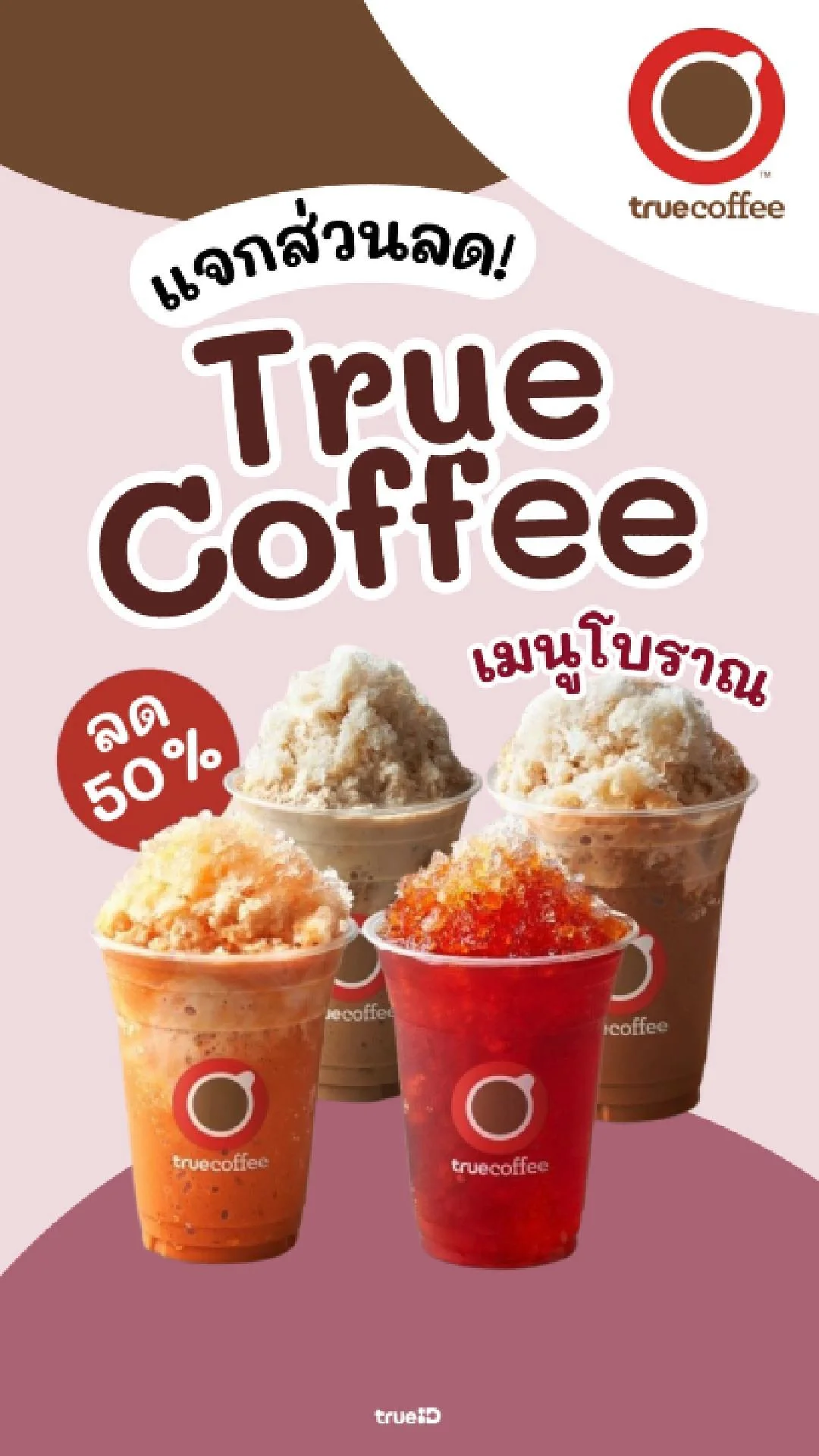 เย็นชุ่มฉ่ำ TrueCoffee เมนูโบราณ ลด 50% ไม่ต้องใช้ทรูพอยท์