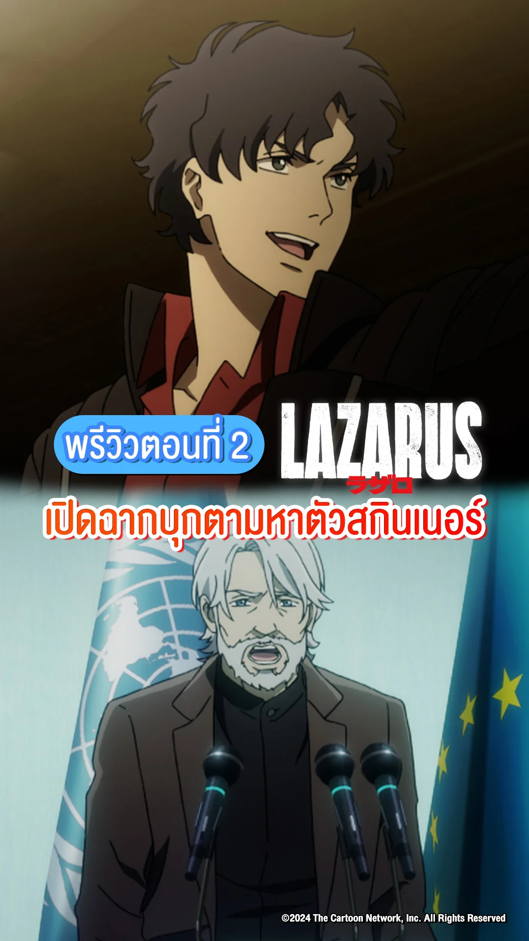 LAZARUS ลาซารัส EP.2 ออกปฏิบัติการตามหาตัวดร.สกินเนอร์