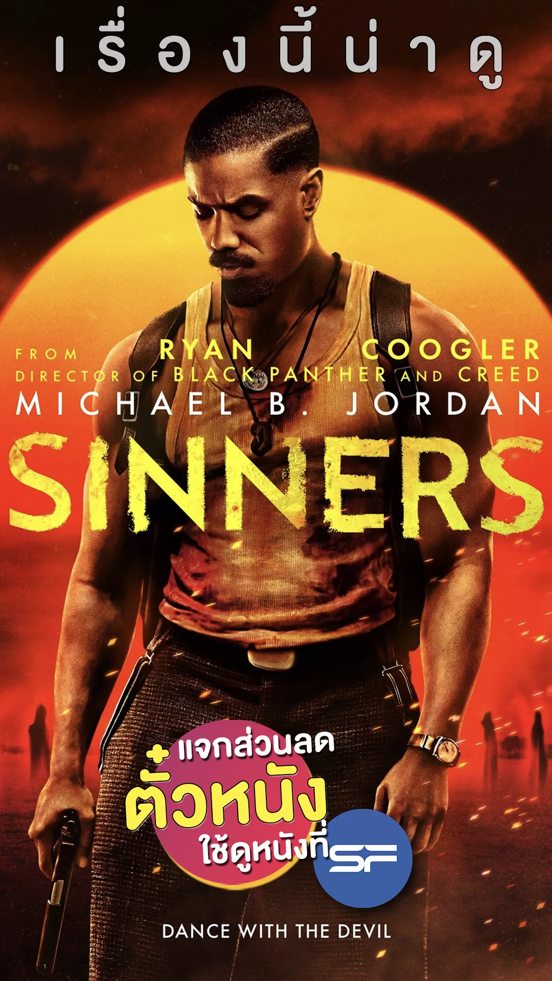 แจกส่วนลดตั๋วหนังที่ SF เผชิญหน้าความกลัวขีดสุดใน Sinners