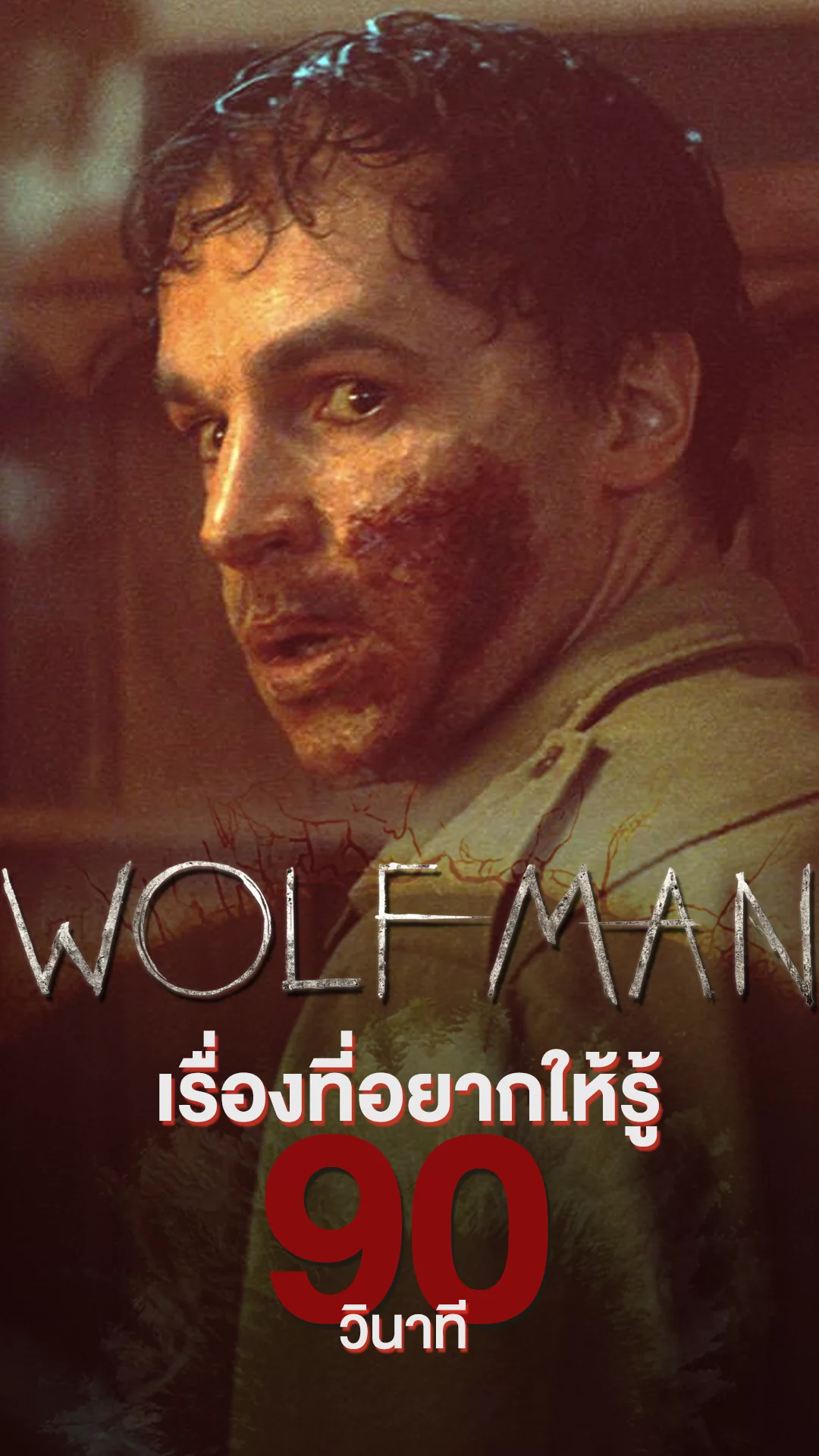 Wolf Man ตำนานมนุษย์ป่าบทใหม่ กับเรื่องที่อยากให้รู้ใน 90 วินาที