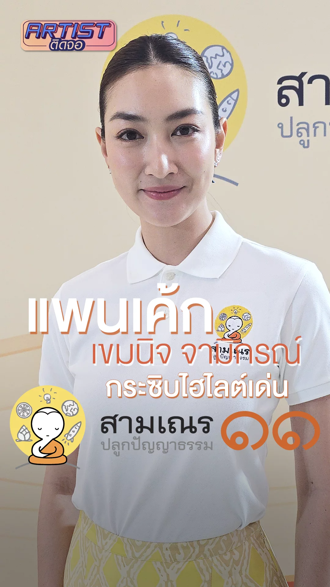 แพนเค้ก เขมนิจ กระซิบไฮไลต์ชวนดู สามเณรปลูกปัญญาธรรมปี ๑๑