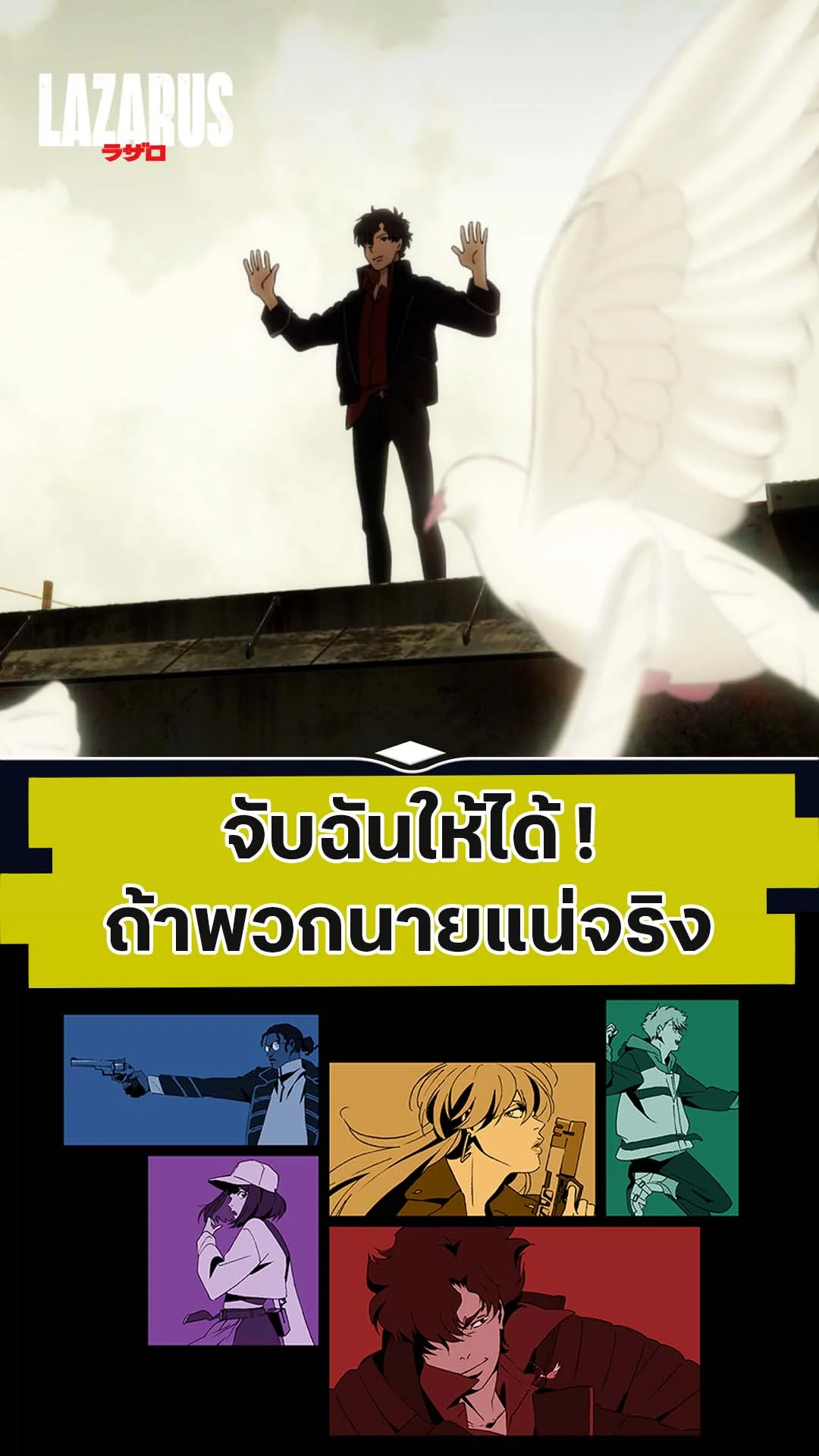 LAZARUS EP.1 : จับฉันให้ได้ ถ้าพวกนายแน่จริง