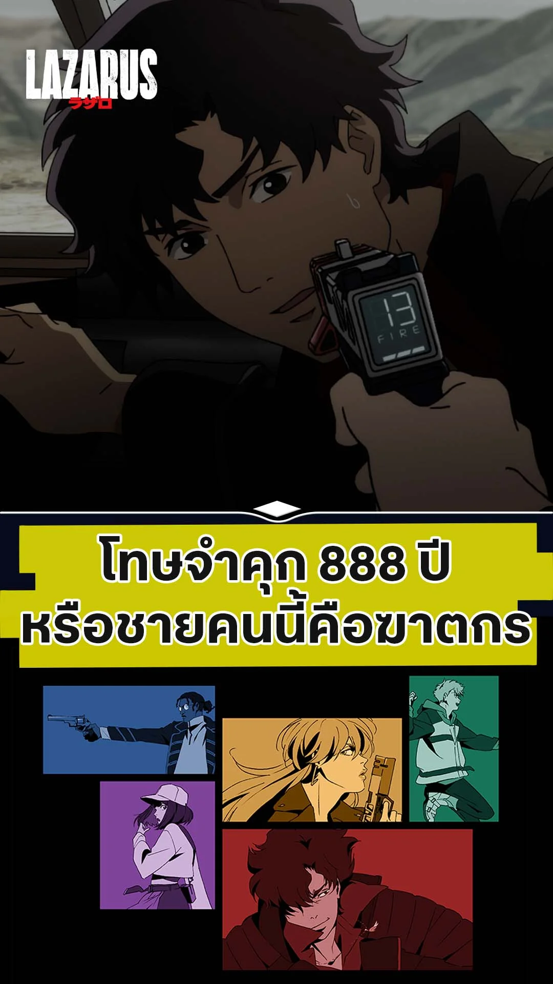LAZARUS EP.2 : โทษจำคุกที่นานถึง 888 ปี