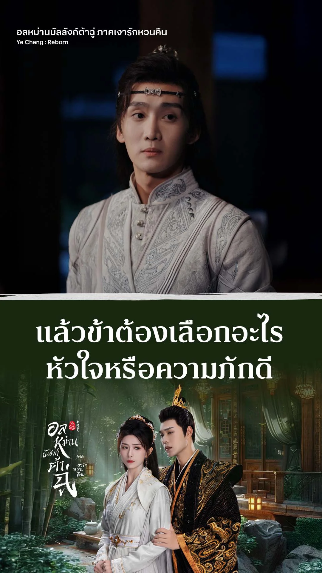 อลหม่านบัลลังก์ต้าฉู่ ภาคเงารักหวนคืน EP.10 : หัวใจหรือความภักดี