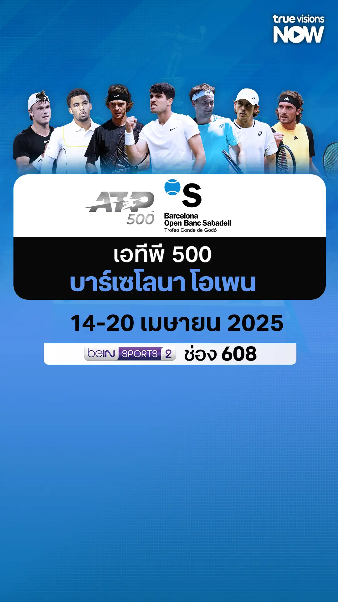 โปรแกรมถ่ายทอดสด เทนนิสเอทีพี 500 บาร์เซโลนา โอเพน